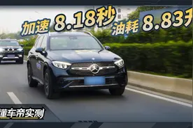 奔驰GLC基础实测成绩：加速8.18秒，油耗8.83升视频封面