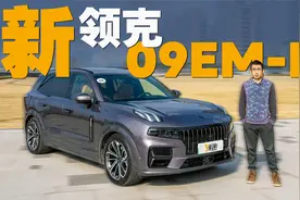 新领克09 EM-P 把缺点改掉 把优点强化视频封面