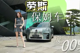 初晓敏：劳斯保姆车 抢先试驾全新极氪009 |聚光电场视频封面