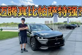 确实比新凯美瑞香，但新迈腾真的比帕萨特强吗？视频封面