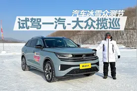 汽车冰雪众测节·试驾揽巡，冰雪环境够稳定，四驱系统值得点赞视频封面
