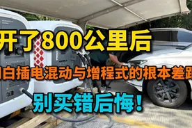 800公里高速后，发现插电混动与增程式的真实差距，别买错后悔！视频封面