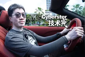 后驱也挺好 敞篷最快乐 试MG Cyberster ｜技术寅视频封面