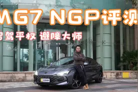 MG7 NGP评测 全车雷达+摄像头 智驾平权 避障大师 | 聚光电场视频封面