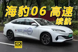纯高速、满载、120km/h，这台海豹06能跑多远？视频封面
