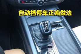 自动挡等红灯到底要不要挂N挡？伪理论很多，这才是正确做法视频封面