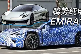 硬顶+敞篷纯电EMIRA？腾势新四座跑车谍照曝光视频封面