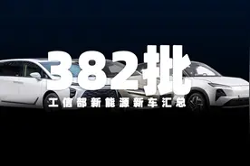 腾势Z9 GT、星辰PLUS、别克GL8插混等申报，工信部第382批新车汇总图片