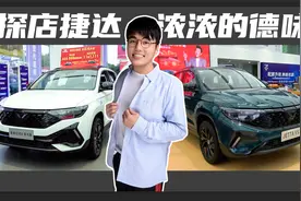 探店揭秘捷达VS5和捷达VS7高光版，性价比满满！视频封面