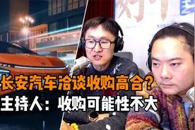 长安汽车洽谈收购高合？ 主持人：收购可能性不大视频封面