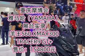 【重庆摩博会】雅马哈（YAMAHA）展台实录！羊王560、X300、9GT+视频封面