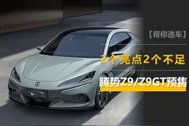 腾势Z9/Z9GT预售：2个亮点，2个不足，中控台造型有争议图片