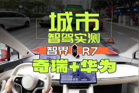 华为+奇瑞，鸿蒙智行首款轿跑SUV，智驾表现怎样？视频封面