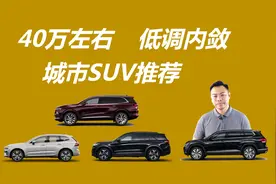 预算40万左右，想买低调内敛的城市SUV，这几款车值得考虑视频封面
