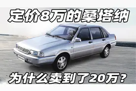 桑塔纳为啥能卖20万？视频封面