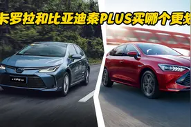 13.58万买秦PLUS DM-i，会比卡罗拉双擎省钱吗？对比便知你该选谁图片