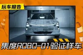 “零号机”来了！集度ROBO-01样车下线，竟然没有门把手？图片