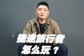 捷途旅行者，竟然不是一台硬派越野？视频封面