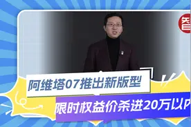阿维塔07 Pro+上市，限时权益价19.99万起视频封面