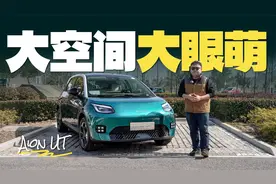 埃安UT抢先体验，10万元纯电水桶车，月销2万是小目标？视频封面