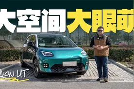 埃安UT抢先体验，10万元纯电水桶车，月销2万是小目标？视频封面