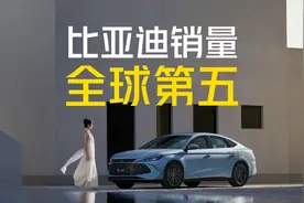 比亚迪销量全球第五！长了谁的脸？打了谁的脸？视频封面