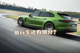旅行车还有区别？猎装，瓦罐傻傻分不清！图片