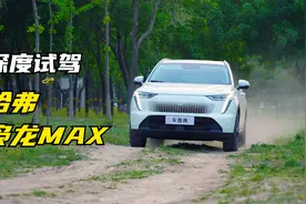 深度试驾哈弗枭龙MAX！15.98万元起售值不值？视频封面