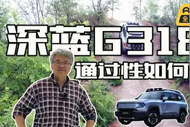 低调而又有一些通过性的方盒子SUV 垠哥快评深蓝G318视频封面