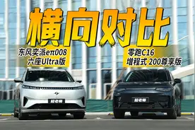 20万大六座SUV怎么选？东风奕派eπ008 六座Ultra版VS零跑C16视频封面