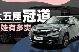 广汽本田冠道—大五座SUV带娃好吗？视频封面