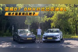 谁才是家用扛把子 荣威D7 DMH对比比亚迪秦L视频封面