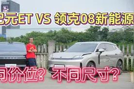同价位不同尺寸：星纪元ET VS 领克08新能源视频封面