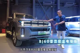静态体验BJ60雷霆魔核电驱版，增程配硬派，动力单元大揭秘！视频封面