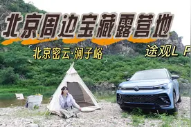 开着途观L pro打卡北京周边宝藏露营地，密云涧子峪视频封面