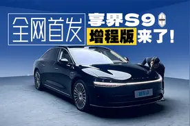全网首拍享界S9增程版，这次拳打迈巴赫？视频封面