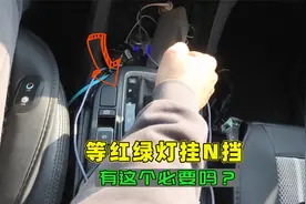 等红绿灯有必要挂N挡吗？看看有经验的司机咋做，既安全又舒适视频封面