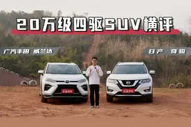 评测 | 四驱中型SUV谁更值？看丰田威兰达对比日产奇骏视频封面