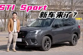 改的不止是外观件，一起看斯巴鲁森林人STI Sport Plus版视频封面