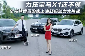 力压宝马X1还不够，全新林肯冒险家上演跃级动力大挑战视频封面