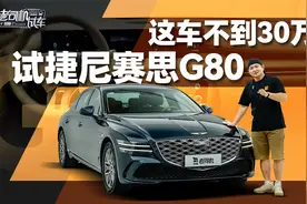 这车不到30万！试捷尼赛思G80视频封面