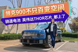 领克900不只百变空间 骁遥电池、英伟达THOR芯片都上了视频封面