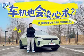 车机也会读心术？岚图知音OTA 2.0 详细体验视频封面
