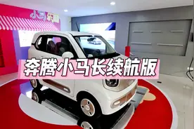 奔腾小马222km长续航版沉浸式体验 买菜遛娃 城市通勤神器视频封面