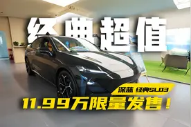 11.99万买续航515km，5.9秒破百！深蓝经典SL03性价比战神视频封面