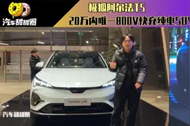 20万内唯一800V快充纯电SUV？极狐阿尔法T5仅15.58万起售！视频封面