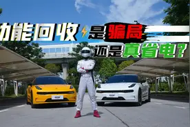 动能回收是骗局？还是真能省电？高速/城区对比测试！视频封面