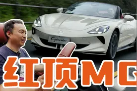资深Roadster车主评价MG Cyberster红篷版，它和燃油跑车有啥不同视频封面