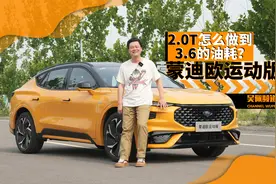没有比这更详细的油耗报告了，蒙迪欧运动版2.0T混动实测视频封面