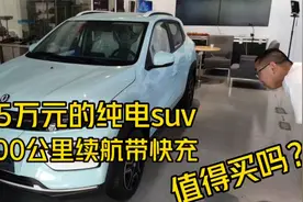 5万元的纯电SUV，201公里续航带快充，为啥卖不过五菱宏光MINIEV视频封面